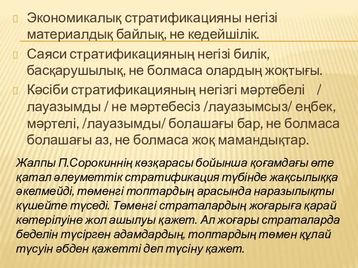 Экономикалық стратификацияны негізі материалдық байлық, не кедейшілік. Саяси стратификацияның негізі