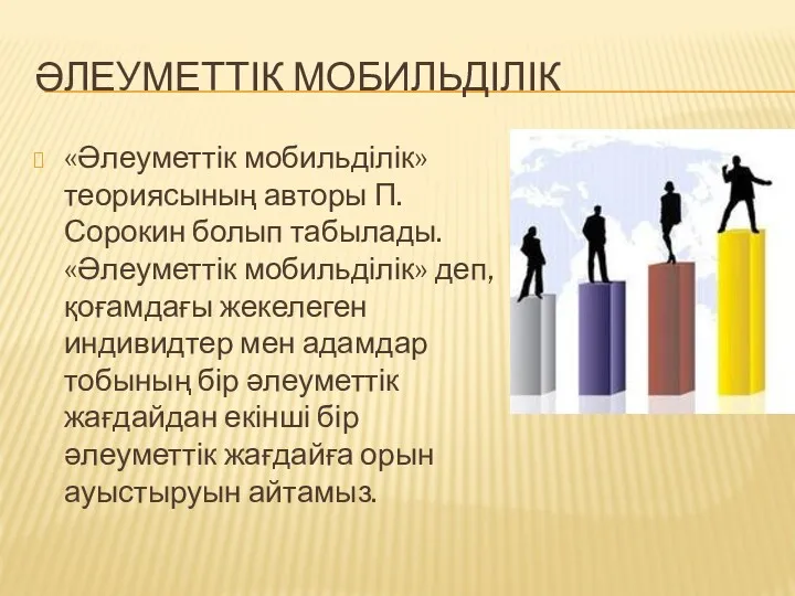 ӘЛЕУМЕТТІК МОБИЛЬДІЛІК «Әлеуметтік мобильділік» теориясының авторы П. Сорокин болып табылады.