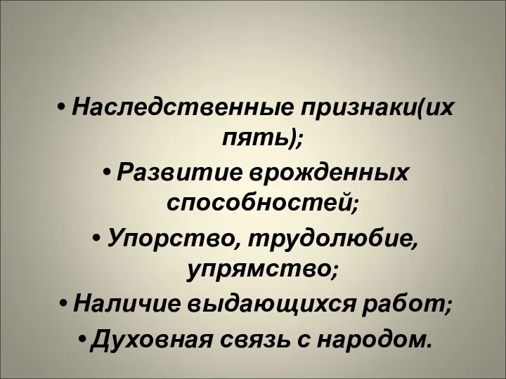 Наследственные признаки(их пять); Развитие врожденных способностей; Упорство, трудолюбие, упрямство; Наличие