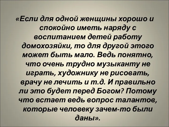 «Если для одной женщины хорошо и спокойно иметь наряду с