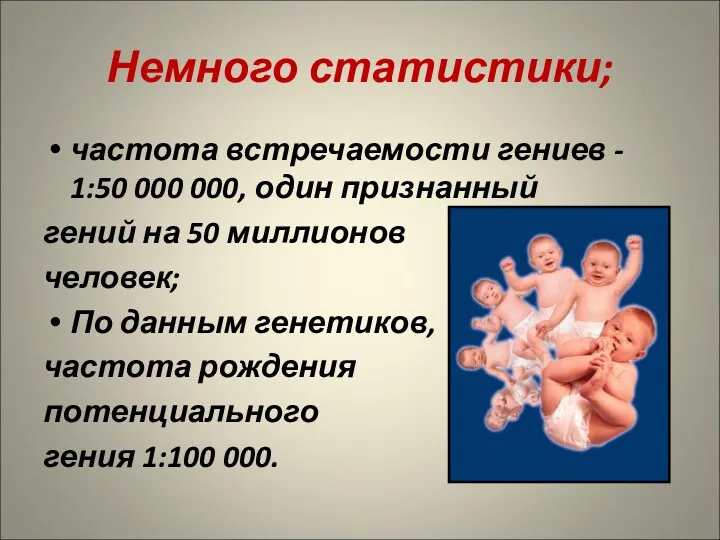 Немного статистики; частота встречаемости гениев - 1:50 000 000, один