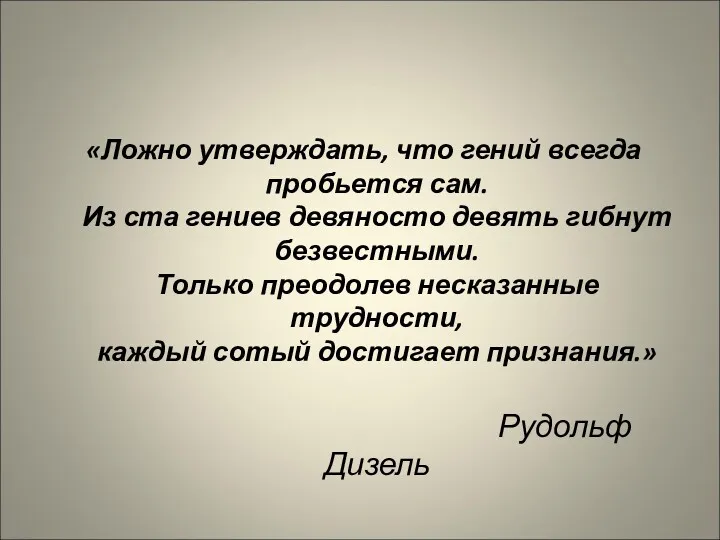 «Ложно утверждать, что гений всегда пробьется сам. Из ста гениев