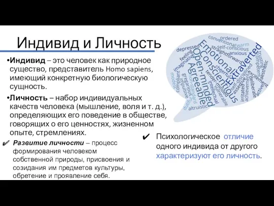 Индивид и Личность Индивид – это человек как природное существо, представитель Homo sapiens,