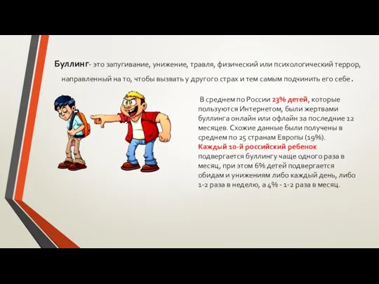 Буллинг- это запугивание, унижение, травля, физический или психологический террор, направленный