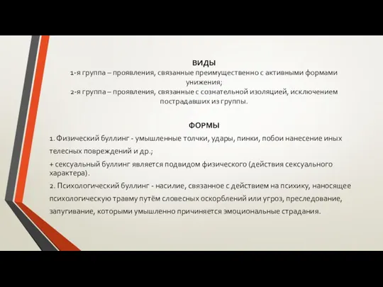 ВИДЫ 1-я группа – проявления, связанные преимущественно с активными формами