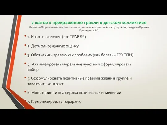 7 шагов к прекращению травли в детском коллективе Людмила Петрановская,