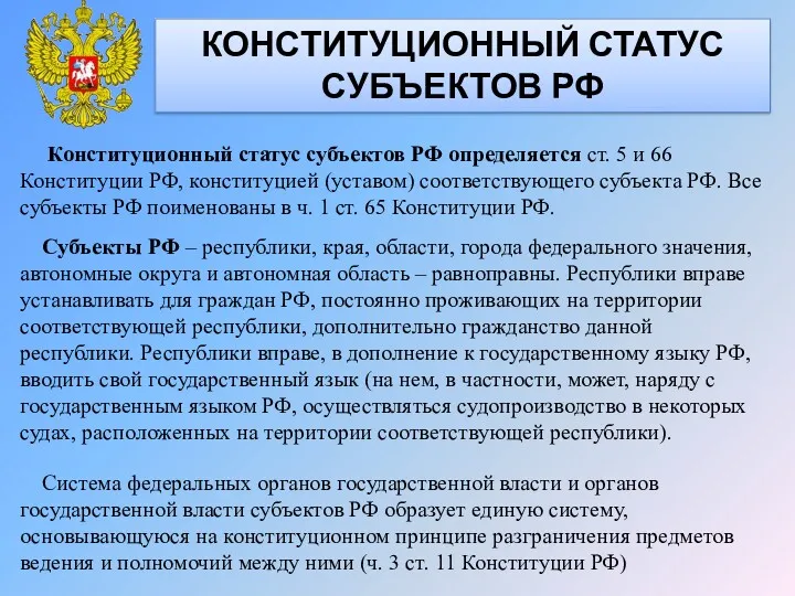 КОНСТИТУЦИОННЫЙ СТАТУС СУБЪЕКТОВ РФ Конституционный статус субъектов РФ определяется ст.