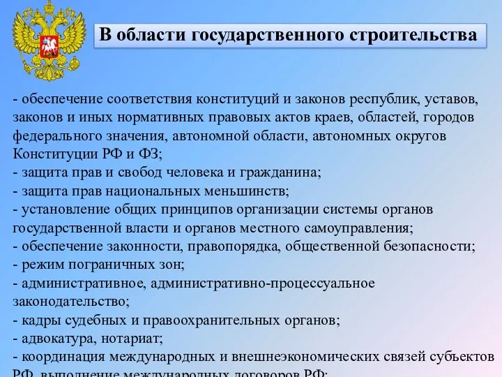 В области государственного строительства - обеспечение соответствия конституций и законов