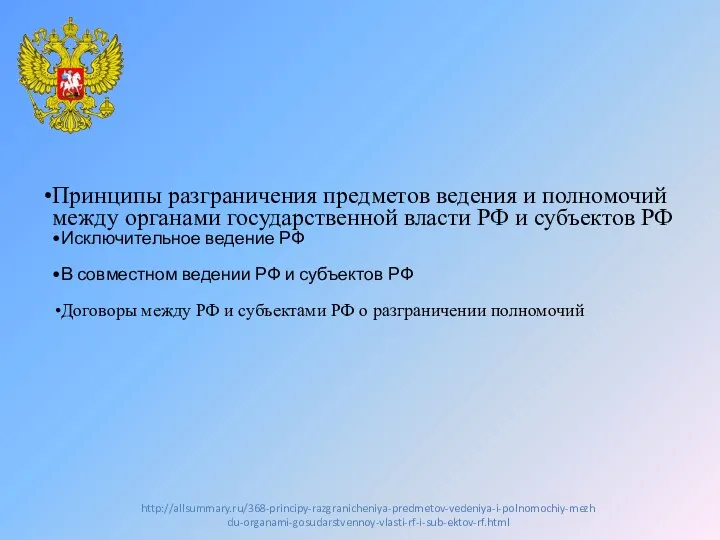 Принципы разграничения предметов ведения и полномочий между органами государственной власти