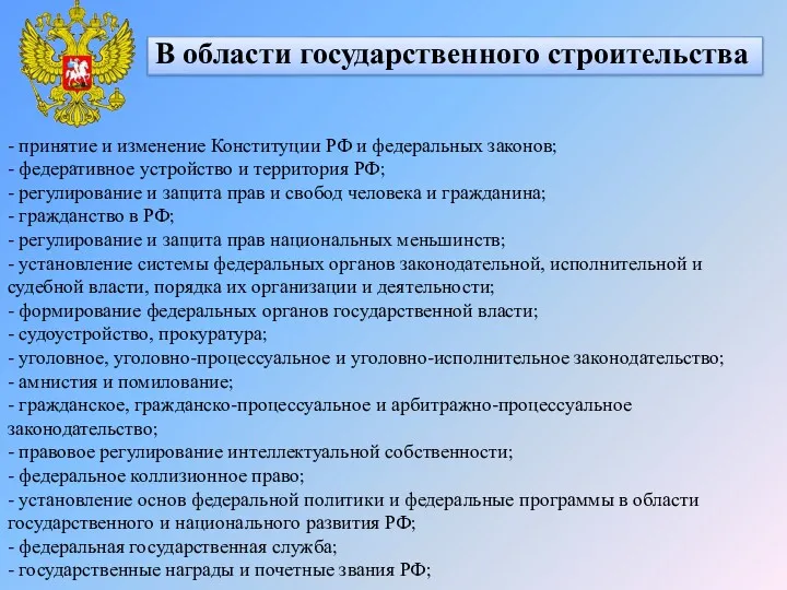 В области государственного строительства - принятие и изменение Конституции РФ