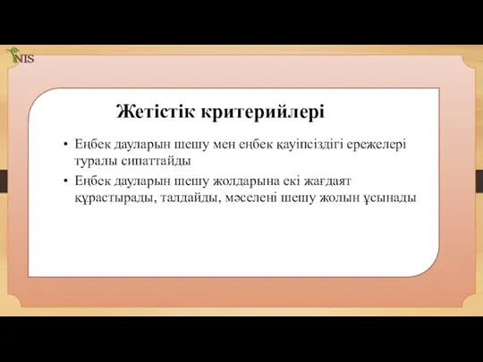 Жетістік критерийлері Еңбек дауларын шешу мен еңбек қауіпсіздігі ережелері туралы