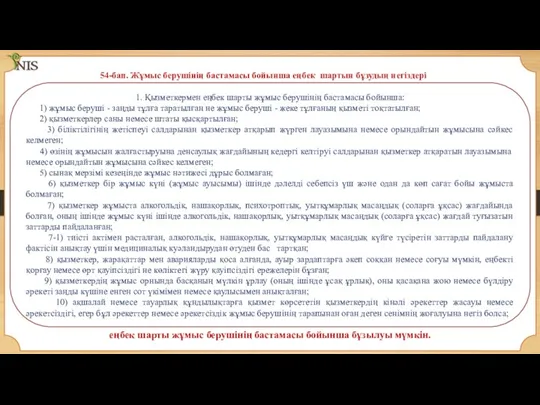 1. Қызметкермен еңбек шарты жұмыс берушінің бастамасы бойынша: 1) жұмыс беруші - заңды