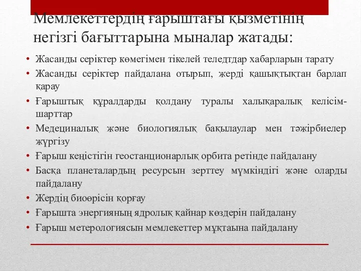 Мемлекеттердің ғарыштағы қызметінің негізгі бағыттарына мыналар жатады: Жасанды серіктер көмегімен