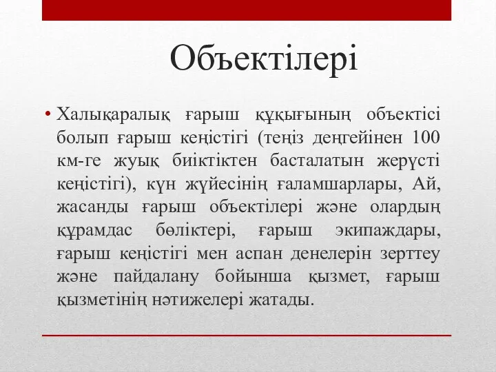 Объектілері Халықаралық ғарыш құқығының объектісі болып ғарыш кеңістігі (теңіз деңгейінен