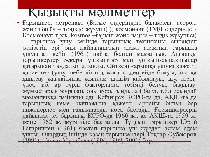 Қызықты мәліметтер Ғарышкер, астронавт (Батыс елдеріндегі баламасы: астро... және nбutēs – теңізде жүзуші).),