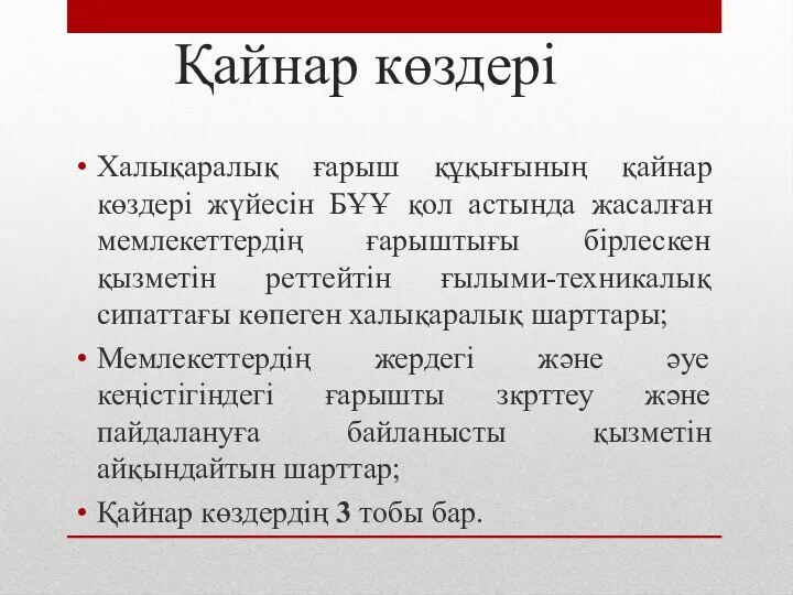 Қайнар көздері Халықаралық ғарыш құқығының қайнар көздері жүйесін БҰҰ қол