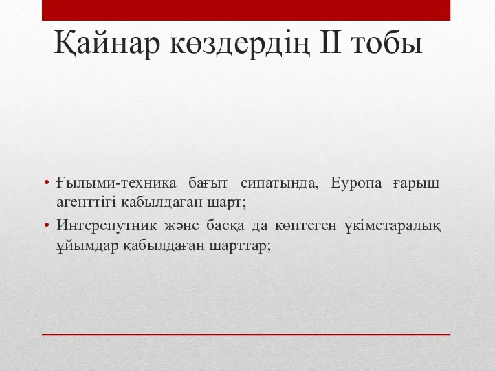 Қайнар көздердің II тобы Ғылыми-техника бағыт сипатында, Еуропа ғарыш агенттігі қабылдаған шарт; Интерспутник