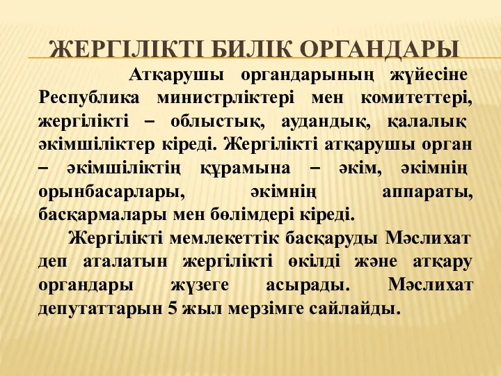 ЖЕРГІЛІКТІ БИЛІК ОРГАНДАРЫ Атқарушы органдарының жүйесіне Республика министрліктері мен комитеттері,