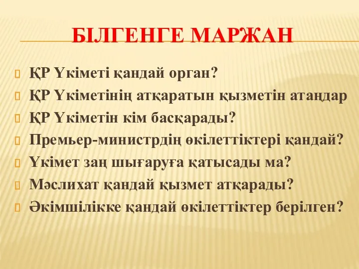 БІЛГЕНГЕ МАРЖАН ҚР Үкіметі қандай орган? ҚР Үкіметінің атқаратын қызметін