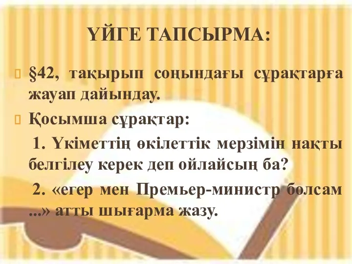 ҮЙГЕ ТАПСЫРМА: §42, тақырып соңындағы сұрақтарға жауап дайындау. Қосымша сұрақтар: