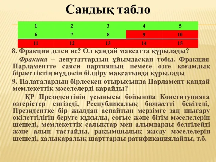 Сандық табло 8. Фракция деген не? Ол қандай мақсатта құрылады?