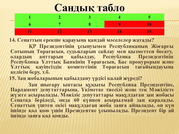 Сандық табло 14. Сенаттың ерекше қарауына қандай мәселелер жатады? ҚР