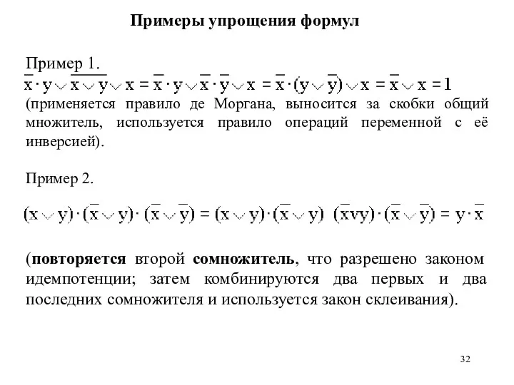 Примеры упрощения формул Пример 1. (применяется правило де Моргана, выносится