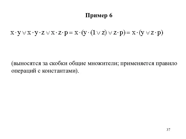 Пример 6 (выносятся за скобки общие множители; применяется правило операций с константами).