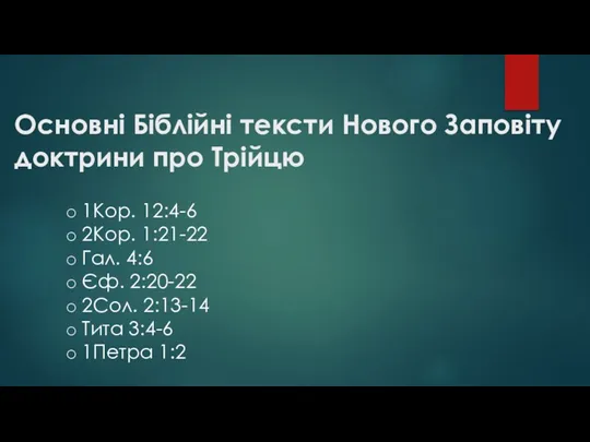 1Кор. 12:4-6 2Кор. 1:21-22 Гал. 4:6 Єф. 2:20-22 2Сол. 2:13-14 Тита 3:4-6 1Петра