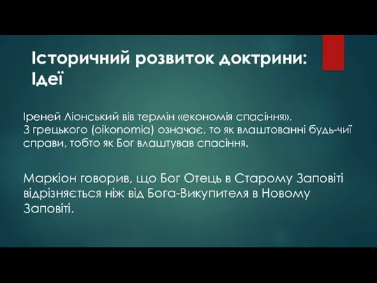 Історичний розвиток доктрини: Ідеї Іреней Ліонський вів термін «економія спасіння».