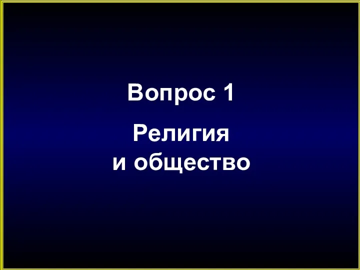 Вопрос 1 Религия и общество