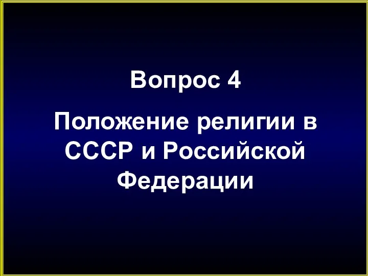 Вопрос 4 Положение религии в СССР и Российской Федерации