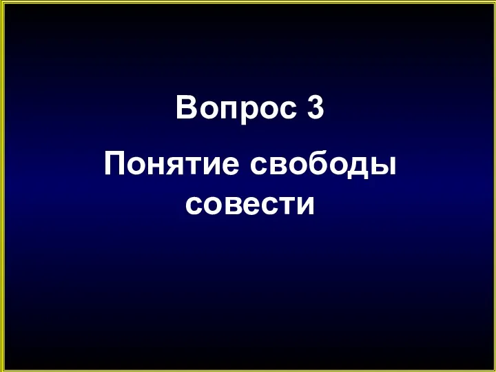 Вопрос 3 Понятие свободы совести