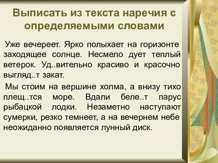 Выписать из текста наречия с определяемыми словами Уже вечереет. Ярко