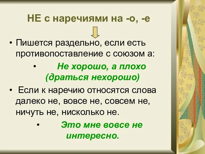 НЕ с наречиями на -о, -е Пишется раздельно, если есть