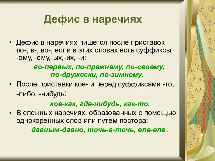 Дефис в наречиях Дефис в наречиях пишется после приставок по-,