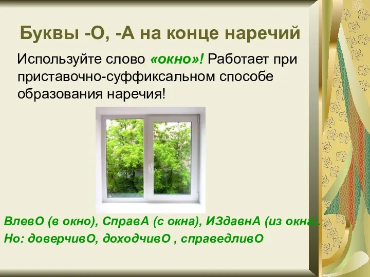 Буквы -О, -А на конце наречий Используйте слово «окно»! Работает