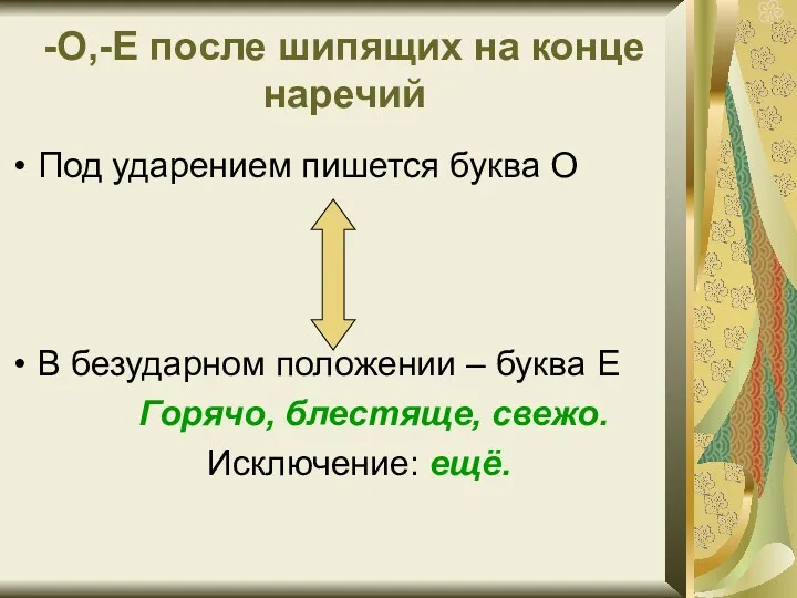 -О,-Е после шипящих на конце наречий Под ударением пишется буква