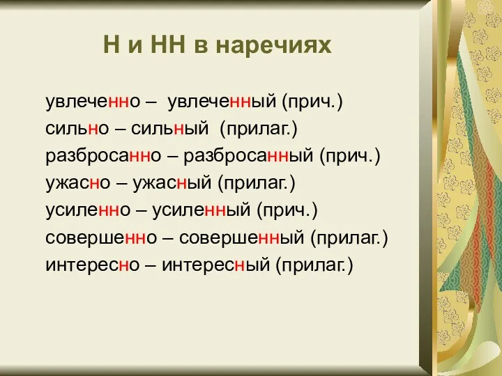 Н и НН в наречиях увлеченно – увлеченный (прич.) сильно