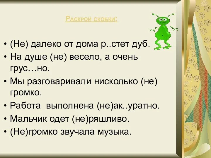 Раскрой скобки: (Не) далеко от дома р..стет дуб. На душе