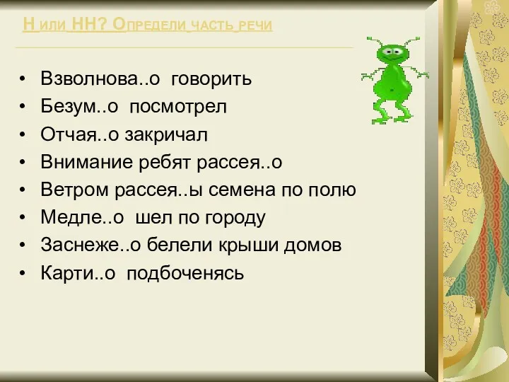 Н или НН? Определи часть речи Взволнова..о говорить Безум..о посмотрел