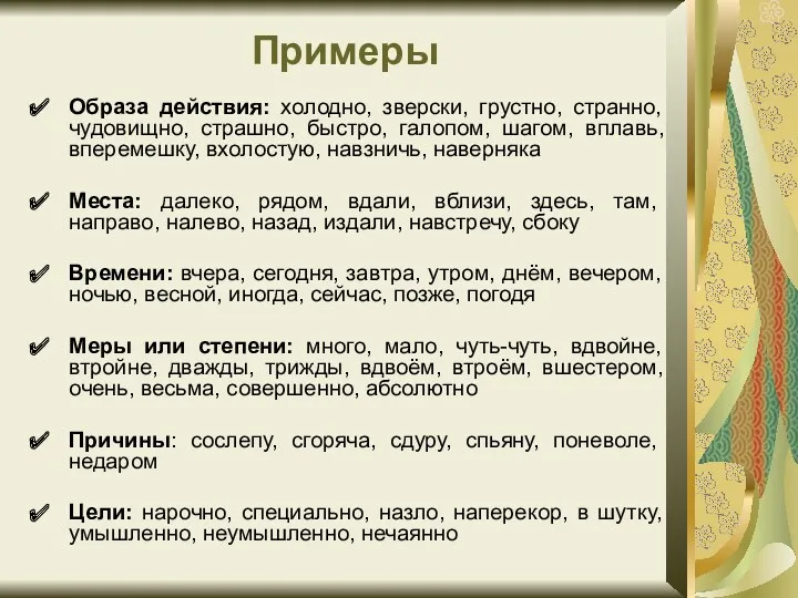 Примеры Образа действия: холодно, зверски, грустно, странно, чудовищно, страшно, быстро,