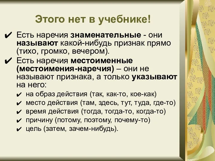 Этого нет в учебнике! Есть наречия знаменательные - они называют