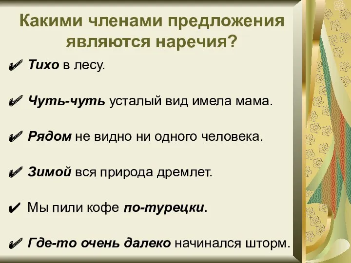 Какими членами предложения являются наречия? Тихо в лесу. Чуть-чуть усталый