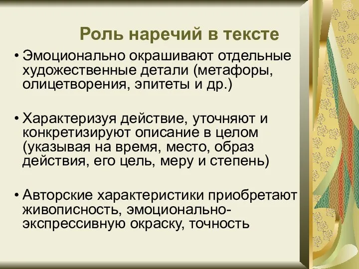 Роль наречий в тексте Эмоционально окрашивают отдельные художественные детали (метафоры,