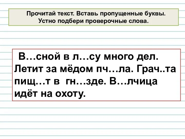 В…сной в л…су много дел. Летит за мёдом пч…ла. Грач..та