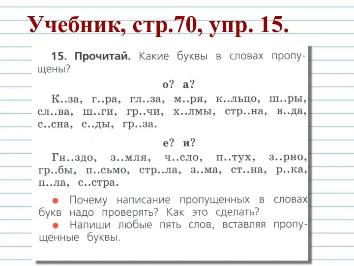 Учебник, стр.70, упр. 15.