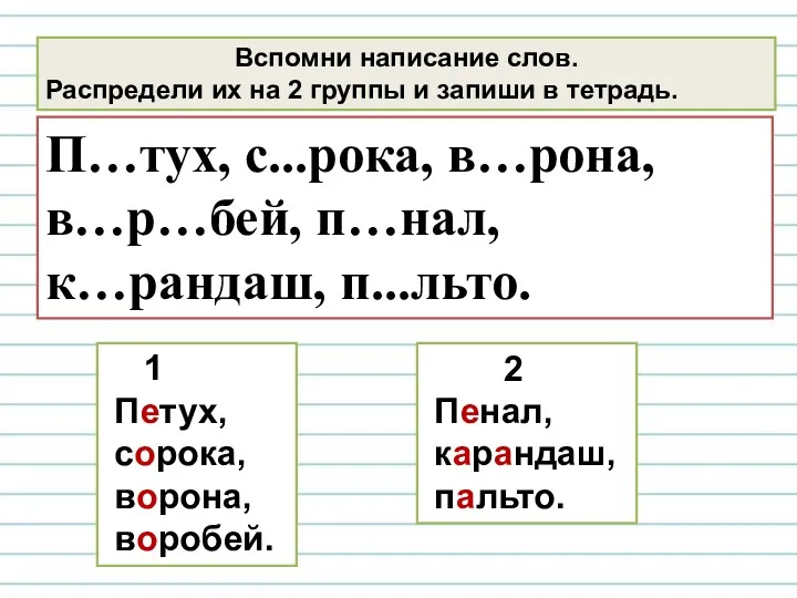 Вспомни написание слов. Распредели их на 2 группы и запиши