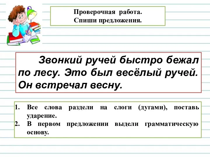 Проверочная работа. Спиши предложения. Звонкий ручей быстро бежал по лесу.