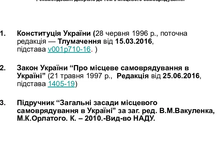 Рекомендовані джерела до тем з місцевого самоврядування Конституція України (28